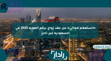 «استعلام مجاني» عن عقد زواج برقم الهوية 2025 في السعودية عبر ناجز